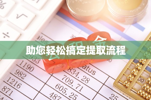 西吉助您轻松搞定提取流程