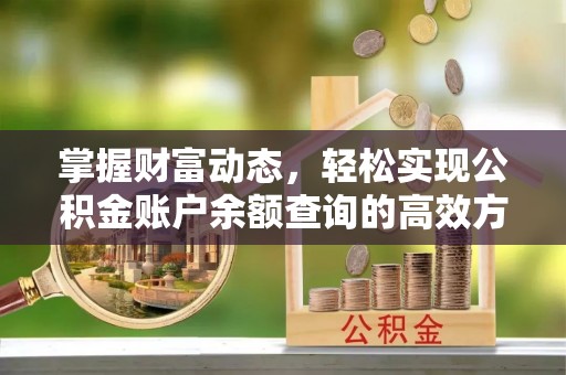 西吉掌握财富动态，轻松实现公积金账户余额查询的高效方法