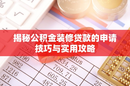 西吉揭秘公积金装修贷款的申请技巧与实用攻略