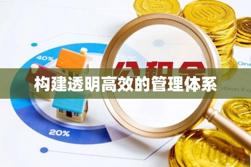 西吉构建透明高效的管理体系