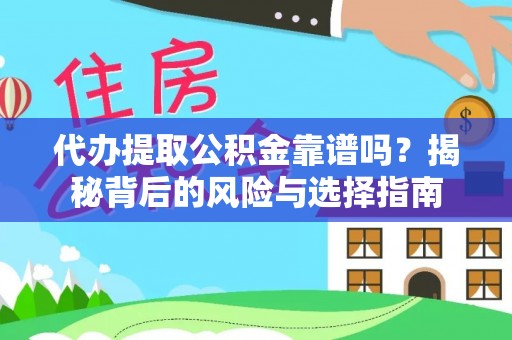 西吉代办提取公积金靠谱吗？揭秘背后的风险与选择指南
