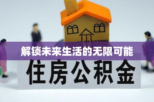 西吉解锁未来生活的无限可能