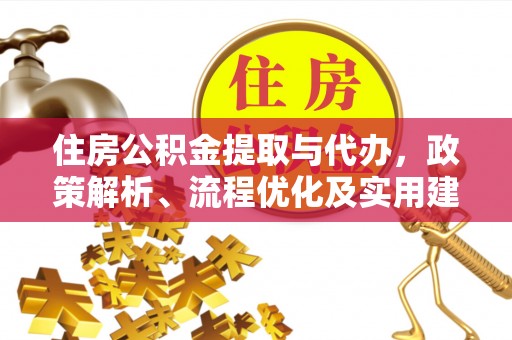 西吉住房公积金提取与代办，政策解析、流程优化及实用建议