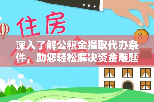 西吉深入了解公积金提取代办条件，助您轻松解决资金难题