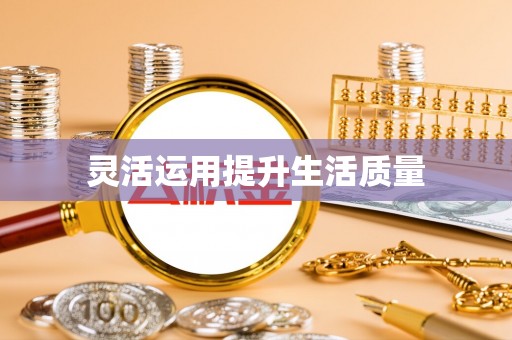 西吉灵活运用提升生活质量