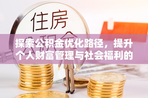 西吉探索公积金优化路径，提升个人财富管理与社会福利的双赢之道