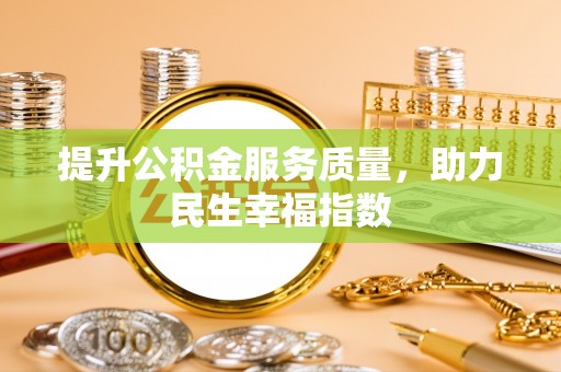 西吉提升公积金服务质量，助力民生幸福指数