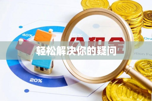 西吉轻松解决你的疑问