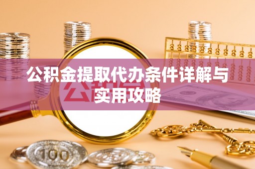 西吉公积金提取代办条件详解与实用攻略