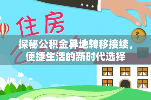 西吉探秘公积金异地转移接续，便捷生活的新时代选择