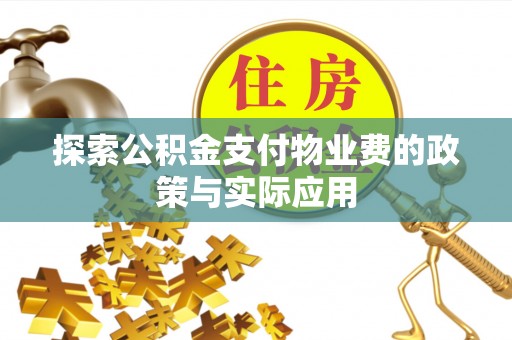 西吉探索公积金支付物业费的政策与实际应用