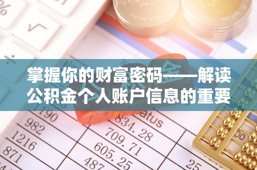 西吉掌握你的财富密码——解读公积金个人账户信息的重要性