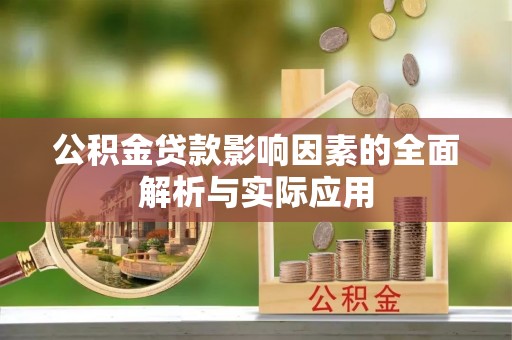 西吉公积金贷款影响因素的全面解析与实际应用