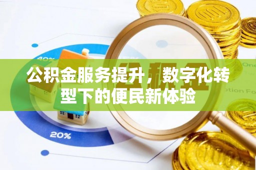 西吉公积金服务提升，数字化转型下的便民新体验