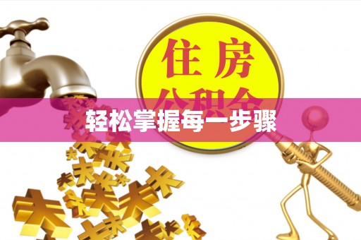 西吉轻松掌握每一步骤