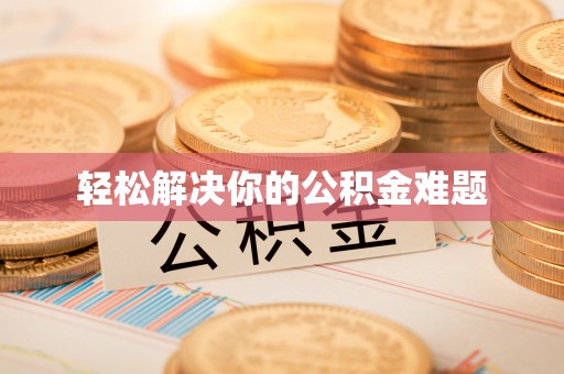 西吉轻松解决你的公积金难题