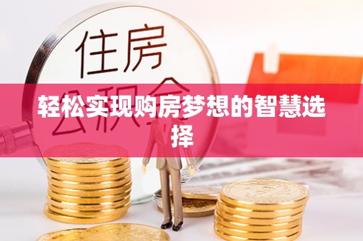 西吉轻松实现购房梦想的智慧选择