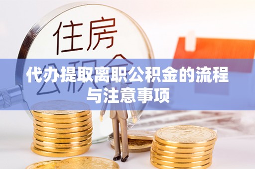 西吉代办提取离职公积金的流程与注意事项