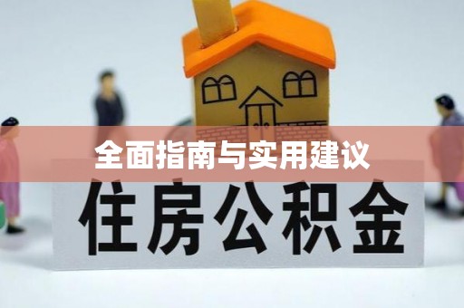 西吉全面指南与实用建议