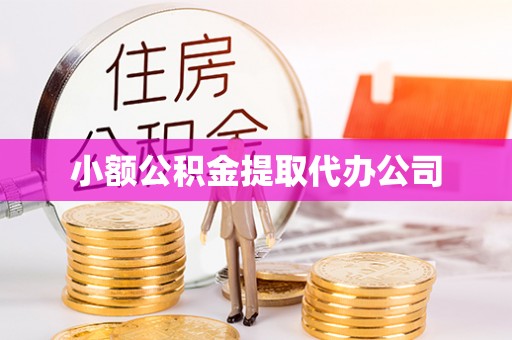西吉小额公积金提取代办公司