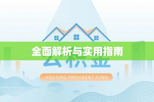 西吉全面解析与实用指南