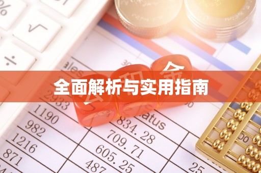 西吉全面解析与实用指南